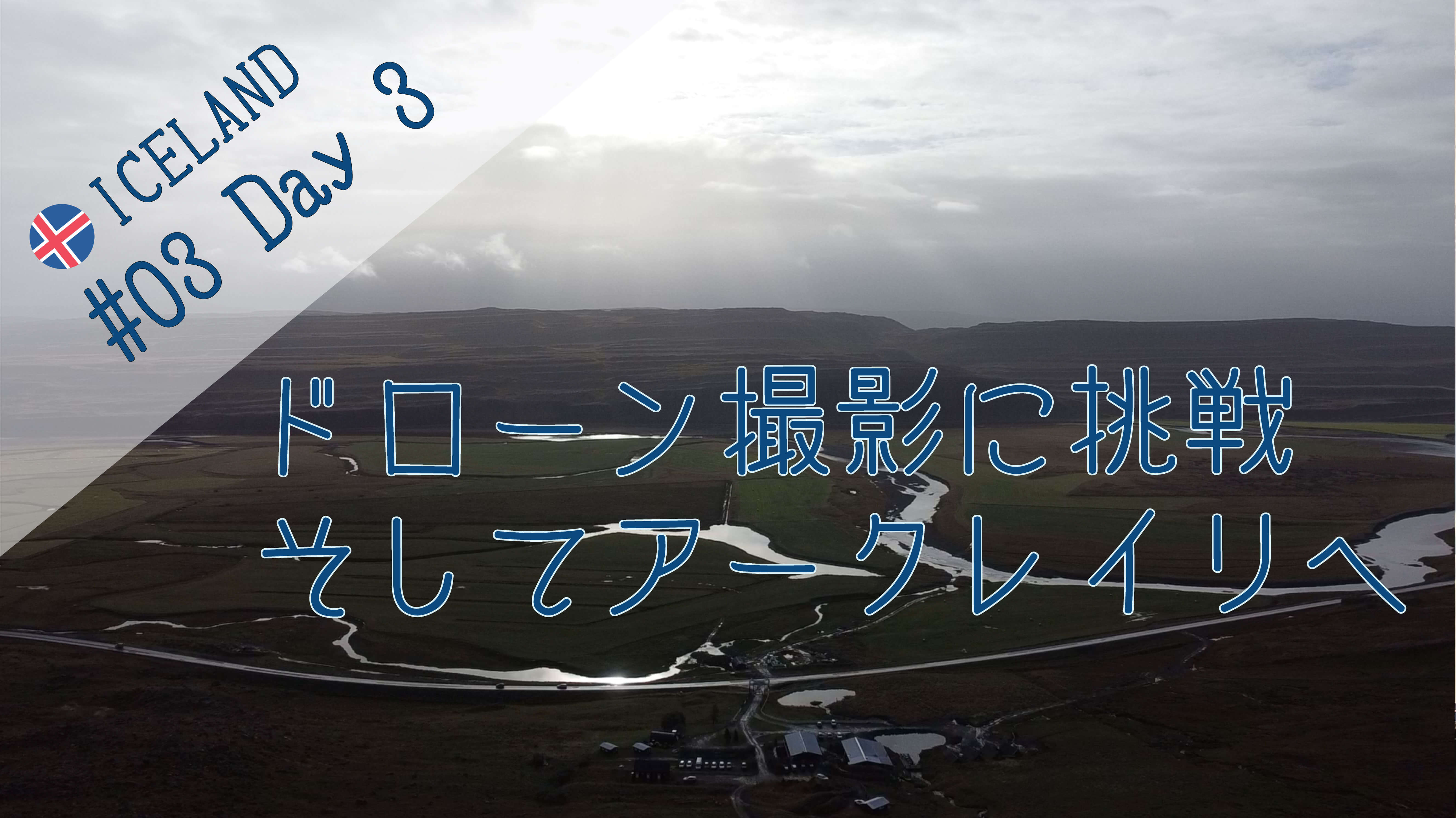 【#03/day 3】アイスランド旅🇮🇸ドローン撮影に挑戦そしてアークレイリへ