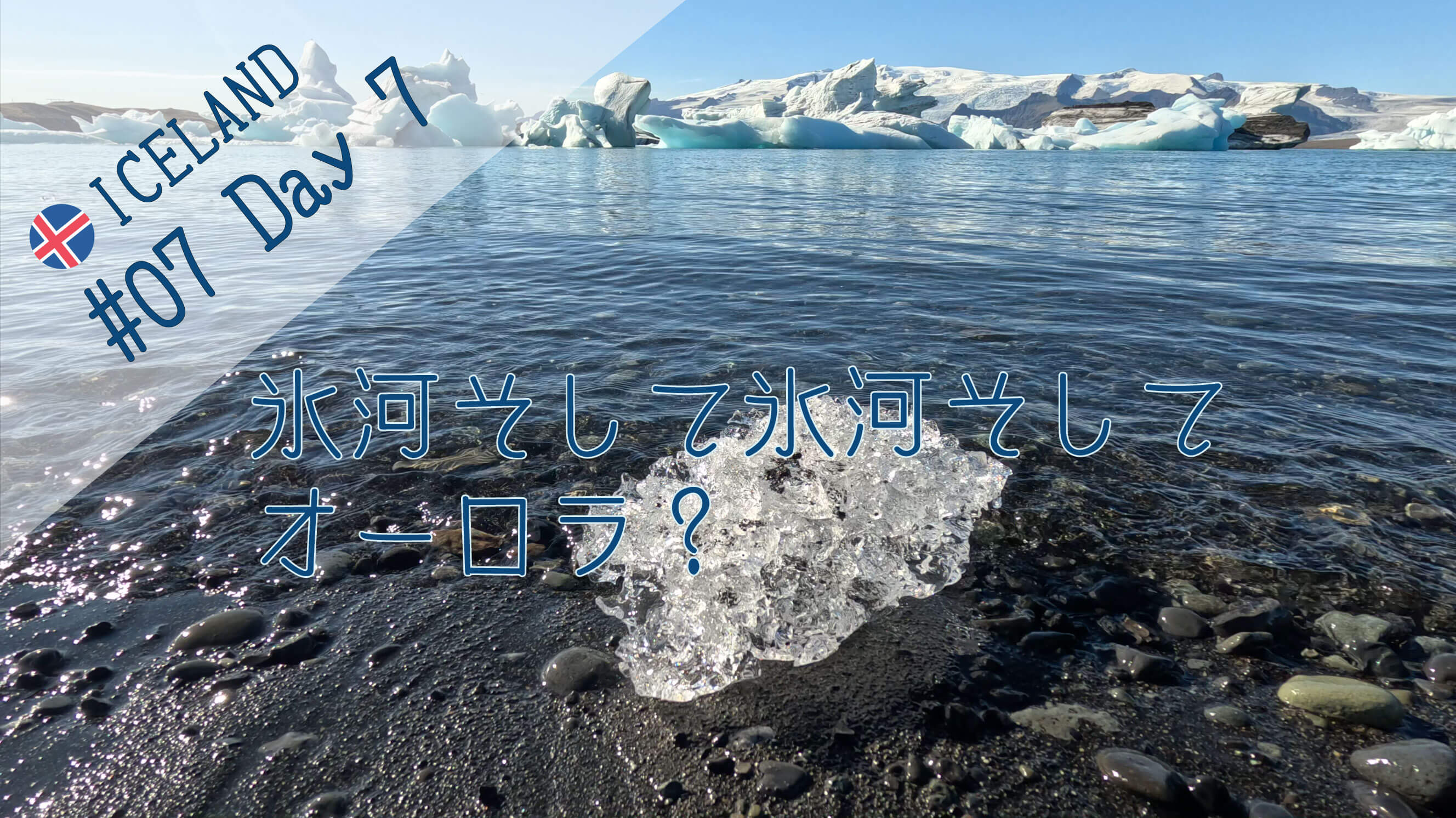 【#07/day 7】アイスランド旅🇮🇸氷河そして氷河そしてオーロラ？