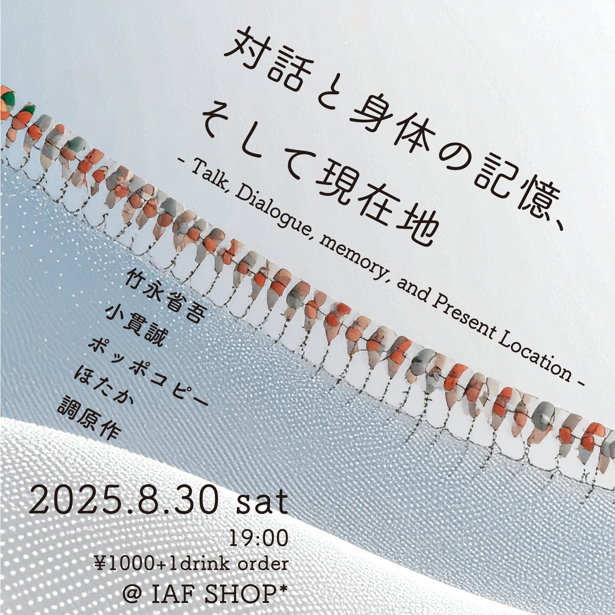 対話と身体の記憶、そして現在地 - Talk, Dialogue, memory, and Present Location -